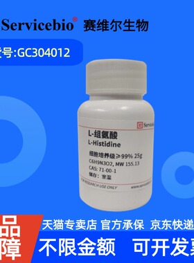 现货 赛维尔生物Servicebio L-组氨酸 71-00-1 GC304012 25g 细胞培养级 生化试剂 科研实验