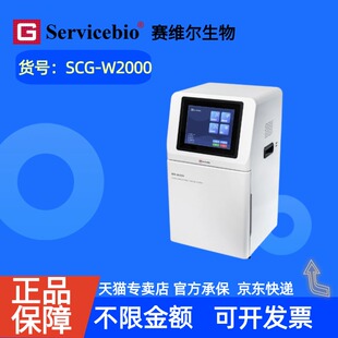 W2000 现货 SCG 化学发光成像仪 科研实验 赛维尔生物Servicebio
