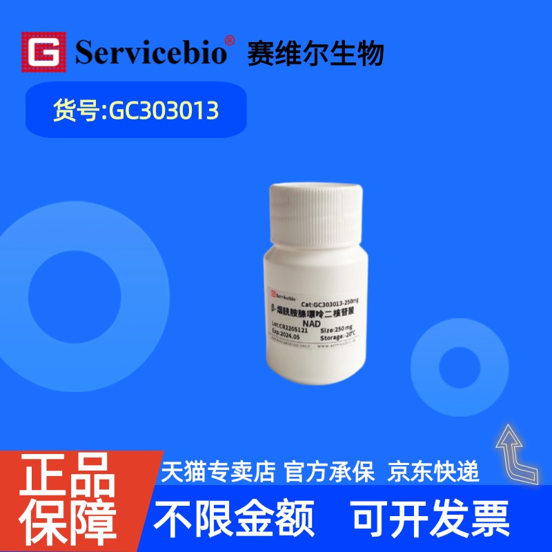 现货 赛维尔生物Servicebio β-烟酰胺腺嘌呤二核苷酸NAD 53-84-9 GC303013 98% 250mg 生化试剂 科研实验