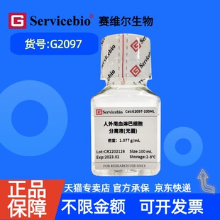 现货 赛维尔生物Servicebio 人外周血淋巴细胞分离液 G2097 100 mL 科研实验