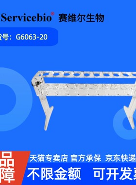 现货 赛维尔生物Servicebio 蛋白重力纯化柱(亲和层析柱空柱)支架 G6063-20 20孔 科研实验