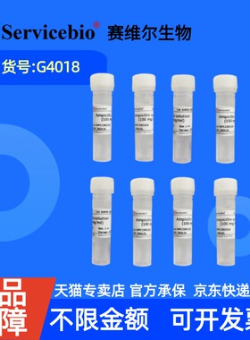 现货 赛维尔生物Servicebio 氨苄青霉素钠溶液（100 mg/mL） G4018 10×1mL 科研实验