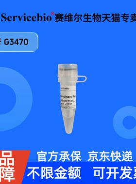 现货 Recombinant Renilla luciferase 1mL G3470 赛维尔生物Servicebio 科研实验 重组蛋白/酶
