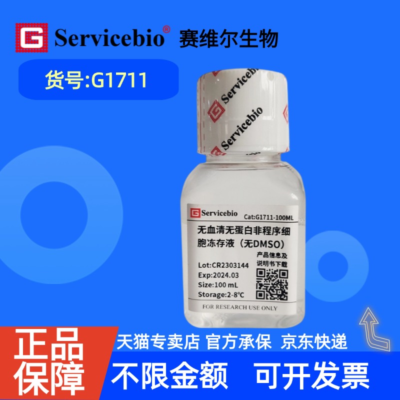 现货 赛维尔生物Servicebio 无血清无蛋白非程序细胞冻存液（无DMSO） G1711 5×10 mL 100 mL 科研实验