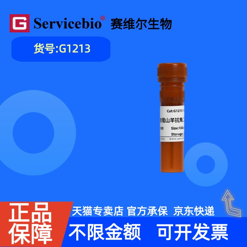 现货 赛维尔生物Servicebio 免疫组化专用山羊抗兔二抗 G1213 100μL 科研实验