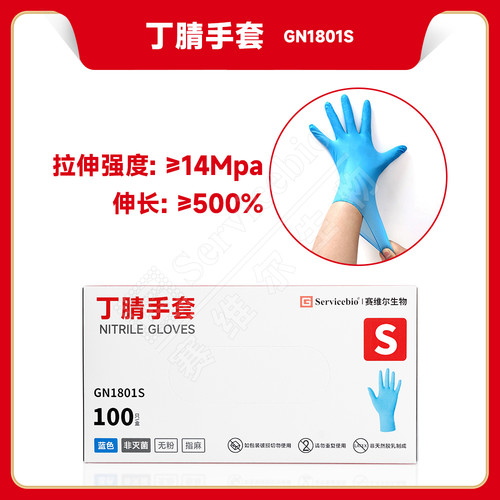现货 赛维尔生物Servicebio 丁腈手套 GN1801S 小号，100只/盒 科研实验