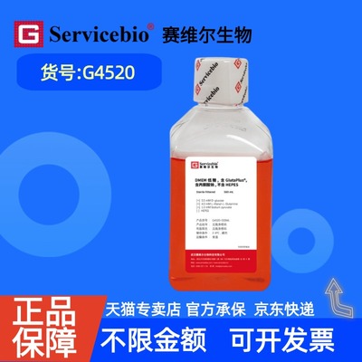 现货 赛维尔生物Servicebio DMEM低糖，含GlutaPlus，含丙酮酸钠，不含HEPES G4520 500 mL 科研实验