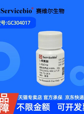 现货 赛维尔生物Servicebio L-缬氨酸 72-18-4 GC304017 10g 细胞培养级 99% 生化试剂 科研实验