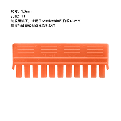 现货 赛维尔生物Servicebio 电泳梳子 SVE-1115 11齿1.5mm 适用赛维尔款和伯乐 科研实验