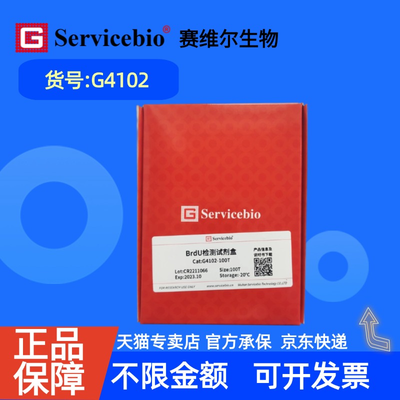 现货 赛维尔生物Servicebio BrdU检测试剂盒 G4102 50T 100T 科研实验