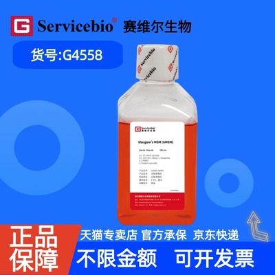 现货 赛维尔生物Servicebio Glasgow's MEM（GMEM） G4558 500 mL 科研实验