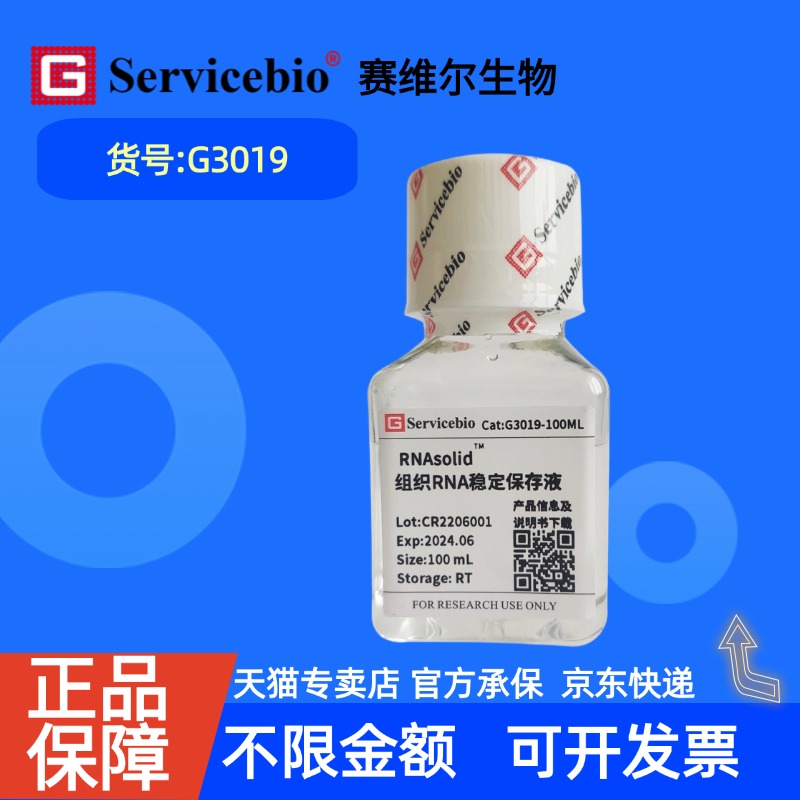 现货 赛维尔生物Servicebio RNAsolid组织RNA稳定保存液 G3019 25×1.2 mL 100mL 科研实验