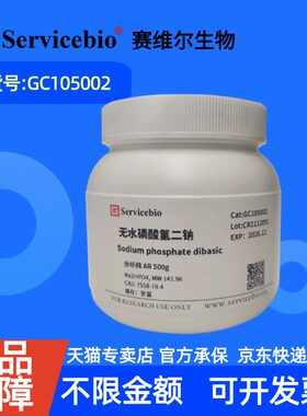 现货 赛维尔生物Servicebio 无水磷酸氢二钠 7558-79-4 GC105002 500g≥99% 生化试剂 科研实验