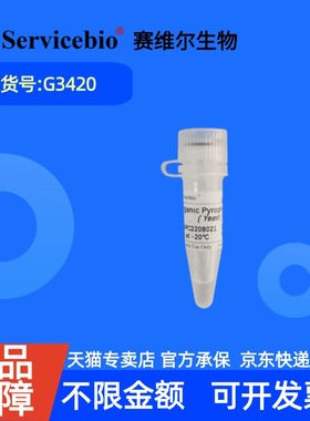 现货 赛维尔生物Servicebio 无机焦磷酸酶(E.coli) G3420 100U 科研实验