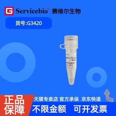 现货 赛维尔生物Servicebio 无机焦磷酸酶(E.coli) G3420 100U 科研实验