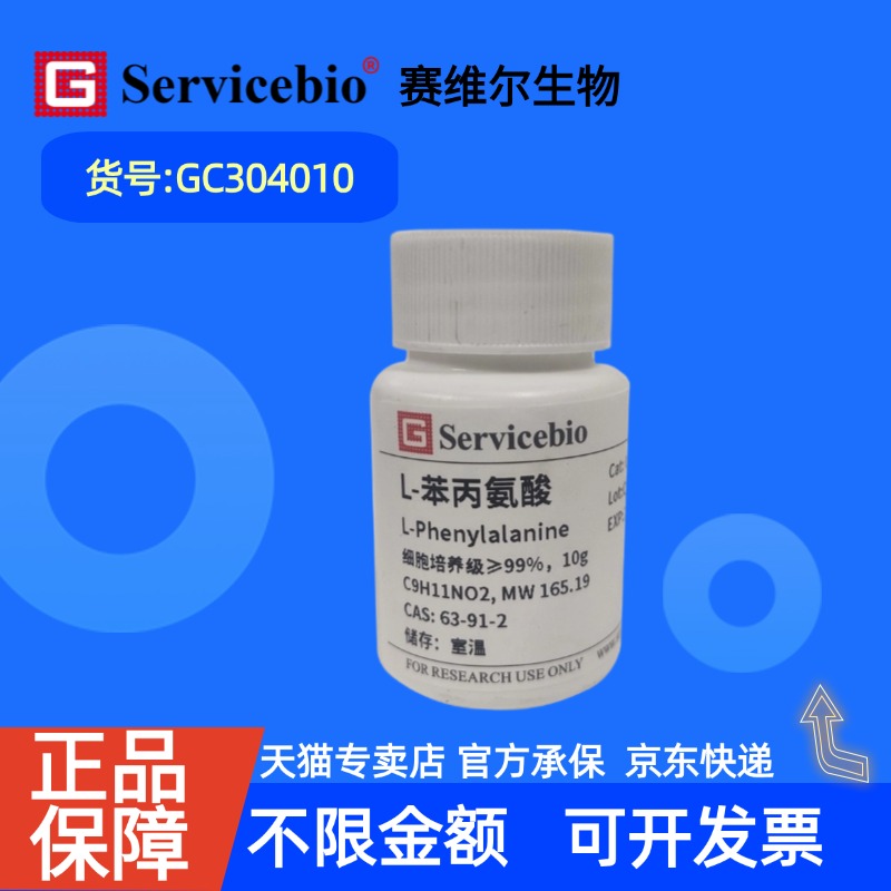 现货 赛维尔生物Servicebio L-苯丙氨酸 63-91-2 生物试剂 GC304010 10g 科研实验