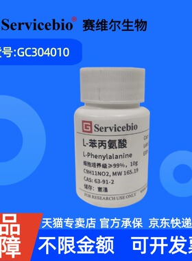 现货 赛维尔生物Servicebio L-苯丙氨酸 63-91-2 生物试剂 GC304010 10g 科研实验