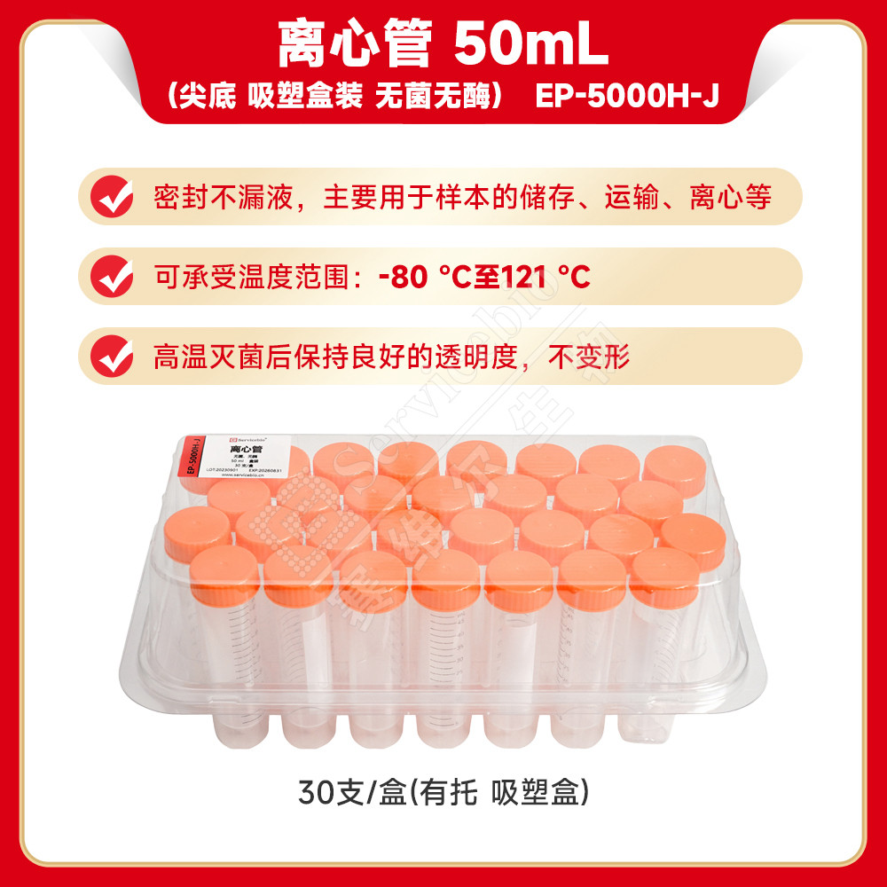 现货 赛维尔生物Servicebio 离心管50mL(尖底 吸塑盒装 无菌无酶) EP-5000H-J 30支/盒(有托 吸塑盒)科研实验图片