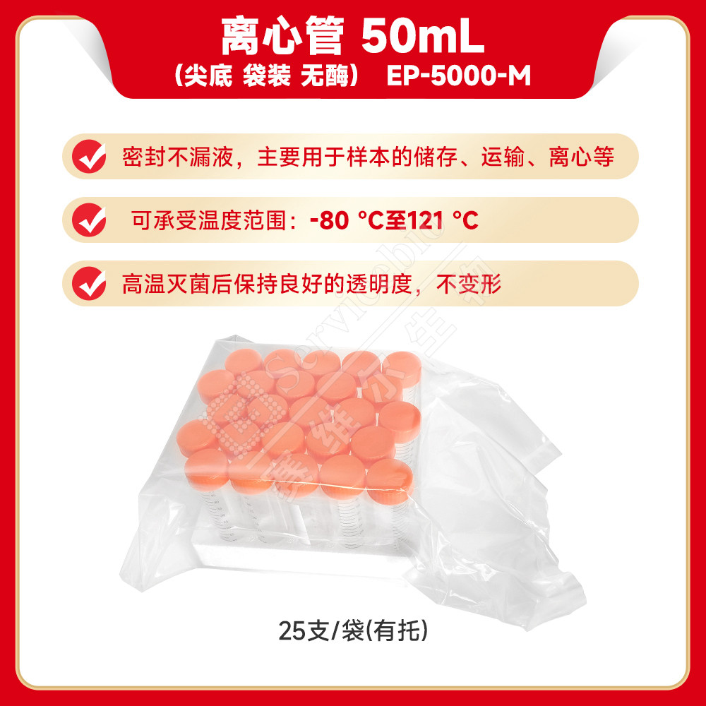 现货 赛维尔生物Servicebio 离心管 50mL（尖底 袋装 无酶） EP-5000-M  25支/袋（有托） 科研实验图片