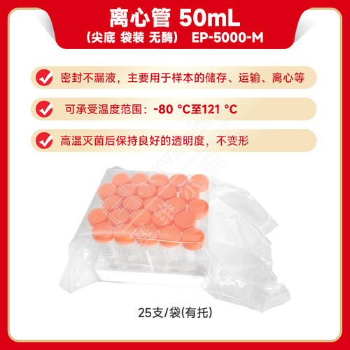 现货 赛维尔生物Servicebio 离心管 50mL（尖底 袋装 无酶） EP-5000-M  25支/袋（有托） 科研实验