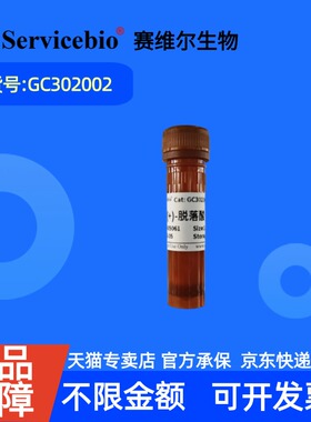 现货 赛维尔生物Servicebio (+)-脱落酸 21293-29-8 GC302002 100mg ≥99.0% 生化试剂 科研实验