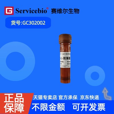 现货 赛维尔生物Servicebio (+)-脱落酸 21293-29-8 GC302002 100mg ≥99.0% 生化试剂 科研实验