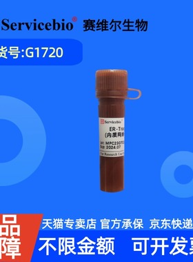 现货 赛维尔生物Servicebio ER-Tracker Green（内质网绿色荧光探针） G1720  20μL 科研实验