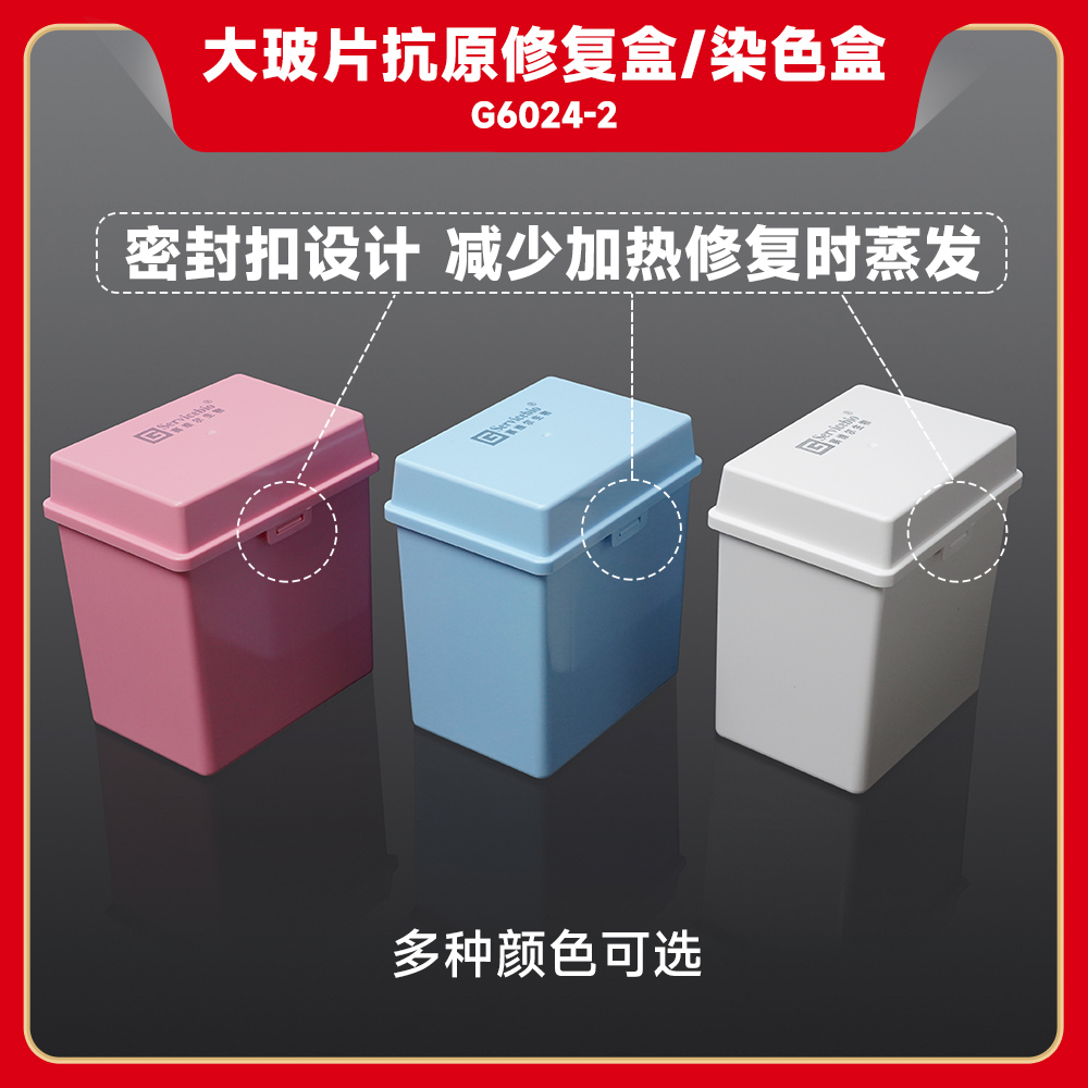 现货 赛维尔生物Servicebio 大玻片抗原修复盒/染色盒 G6024-2 个 科研实验