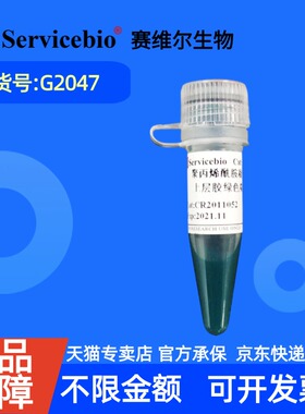 现货 赛维尔生物Servicebio 聚丙烯酰胺凝胶(PAGE)上层胶绿色染料(500×)   G2047 500μL 科研实验