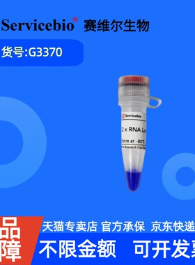 现货 赛维尔生物Servicebio 2×RNA上样缓冲液 G3370 500μL 科研实验