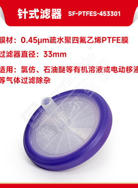 现货 赛维尔生物Servicebio 针式滤器(有机溶液或气体过滤除杂专用，无菌) SF-PTFES-453301 1个/包 科研实验