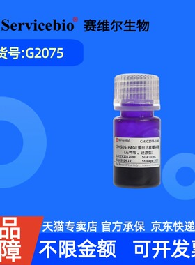 现货 赛维尔生物Servicebio 5×SDS-PAGE蛋白上样缓冲液（无气味、还原型） G2075 1mL 10mL 100mL 科研实验