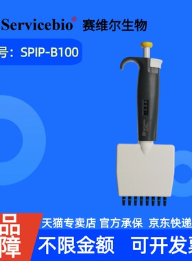 现货 赛维尔生物Servicebio 8道移液器 SPIP-B100 支（10-100 μL） 科研实验