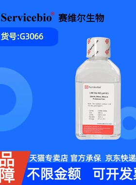 现货 赛维尔生物Servicebio 1M Tris-HCl, pH 8.5 (无菌、无DNase及RNase、无蛋白酶) G3066 500mL 科研实验