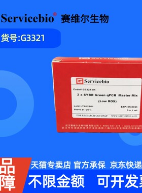 现货 赛维尔生物Servicebio 染料法SYBR Green qPCR预混液（2×，低ROX） G3321 1mL 5mL 15mL 科研实验