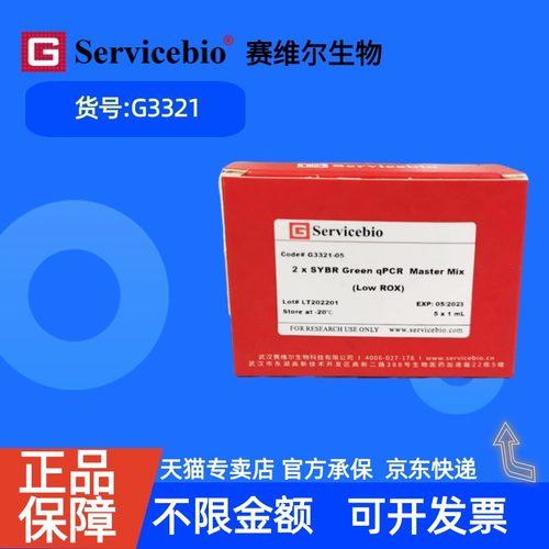 现货 赛维尔生物Servicebio 染料法SYBR Green qPCR预混液（2×，低ROX） G3321 1mL 5mL 15mL 科研实验