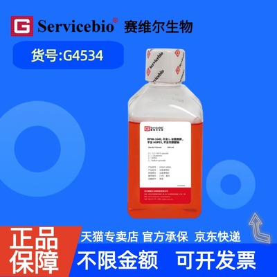 现货  赛维尔生物Servicebio RPMI-1640，不含L-谷氨酰胺，不含HEPES，不含丙酮酸钠 G4534 500 mL 科研实验