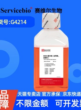 现货  赛维尔生物Servicebio EBSS缓冲液（含钙镁，含酚红） G4214 500 mL 科研实验