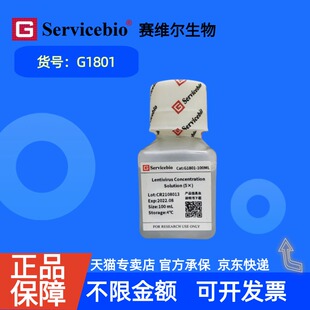 现货 赛维尔生物Servicebio Lentivirus Concentration Solution (5×) G1801 100mL 科研实验