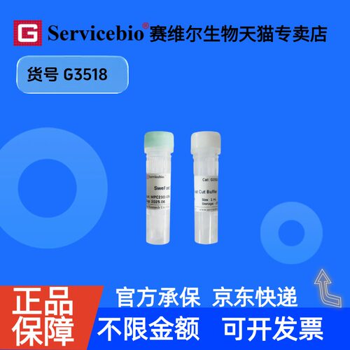 现货 SweFast Cut FspI限制性内切酶 100T G3518 赛维尔生物Servicebio 科研实验