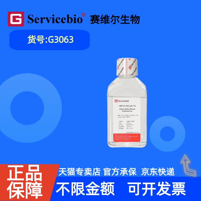 现货 赛维尔生物Servicebio 1 M Tris-HCl, pH 7.4 (无菌、无DNase及RNase、无蛋白酶) G3063 500mL 科研实验