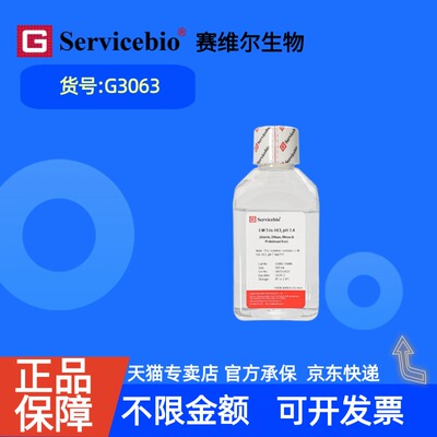 现货 赛维尔生物Servicebio 1 M Tris-HCl, pH 7.4 (无菌、无DNase及RNase、无蛋白酶) G3063 500mL 科研实验