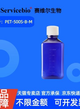 现货 赛维尔生物Servicebio 500 mL蓝色试剂瓶（无酶 方肩，双色盖） PET-500S-B-M 50个/箱 科研实验