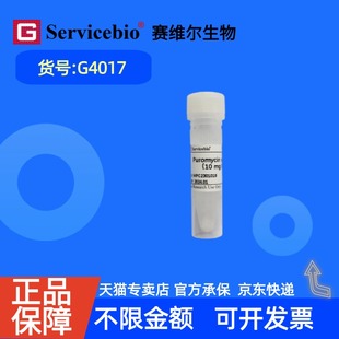 现货 赛维尔生物Servicebio 嘌呤霉素溶液(10 mg/mL) G4017 1mL 科研实验