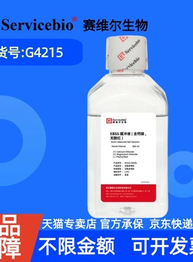 现货 赛维尔生物Servicebio EBSS缓冲液（含钙镁，无酚红） G4215 500 mL 科研实验