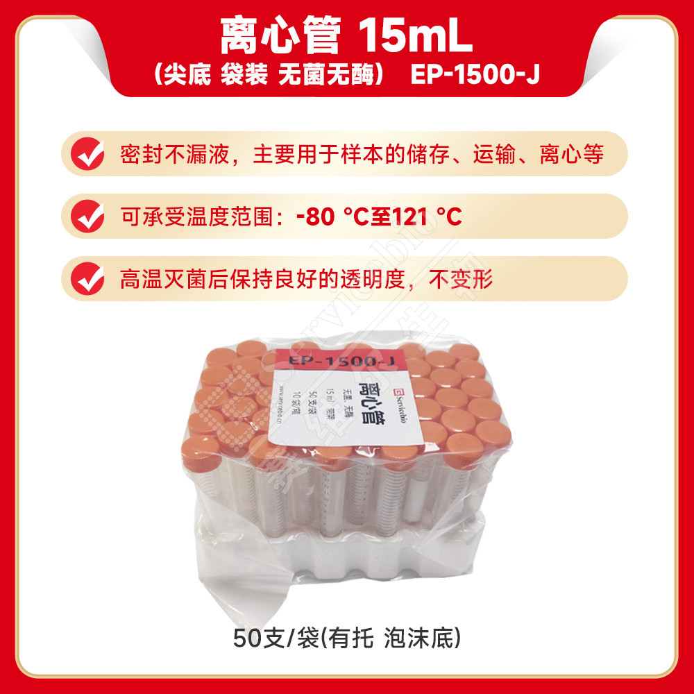 现货 赛维尔生物Servicebio 离心管 15mL(尖底 袋装 无菌无酶) EP-1500-J 50支/袋（有托 泡沫底） 科研实验图片