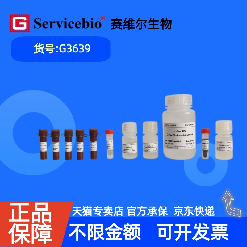 现货 赛维尔生物Servicebio DNA亚硫酸氢盐转化试剂盒 G3639 50T 科研实验
