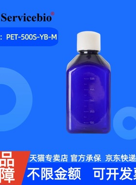 现货 赛维尔生物Servicebio 500 mL蓝色试剂瓶（无酶 圆肩，双色盖） PET-500S-YB-M 50个/箱 科研实验
