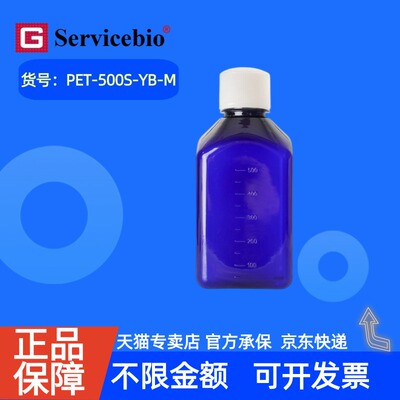 现货 赛维尔生物Servicebio 500 mL蓝色试剂瓶（无酶 圆肩，双色盖） PET-500S-YB-M 50个/箱 科研实验