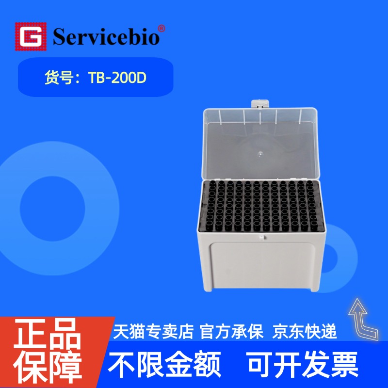 现货 赛维尔生物Servicebio 吸头盒 TB-200D 200 μL点样*96孔 科研实验